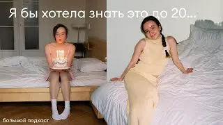 Почему я не знала это до 20? Большой подкаст для подростков