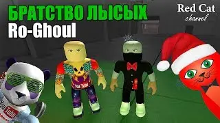 [1] ИГРАЕМ С КОПАНДОЙ В ТОКИЙСКИЙ ГУЛЬ РОБЛОКС | Ro-Ghoul roblox | Подробная инструкция Ро-гуль