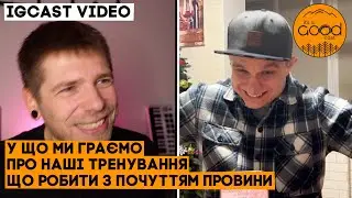 Що робити з почуттям провини? Про тренуванні і ігри. IGCAST Video