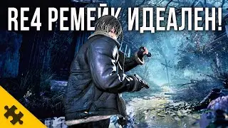 RESIDENT EVIL 4 РЕМЕЙК- новый геймплей. НОВЫЕ БОССЫ, Леон Кеннеди. АДА ВОНГ, ДАТА ВЫХОДА. Трейлер