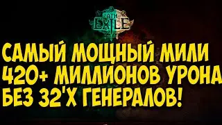 Path of Exile: Весь контент. САМЫЙ МОЩНЫЙ МИЛИ БИЛД. Generals cry / Клич полководца.