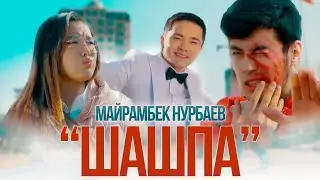 Майрамбек Нурбаев - Шашпа (Клип 2023)