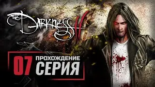 ВОЗВРАЩЕНИЕ ДОМОЙ — The DARKNESS II / ПРОХОЖДЕНИЕ [#7]