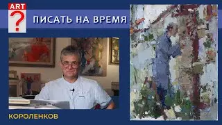 1236 ПИСАТЬ НА ВРЕМЯ _ рисование. Короленков