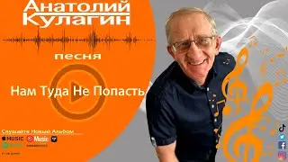 Анатолий Кулагин - Нам Туда Не Попасть