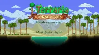 Terraria: Journeys End (1.4) Серия 35 [Дреднаутилус и Морозная луна]