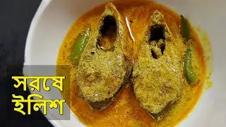 Sorshe Ilish Recipe- সরিষা ইলিশ- Sorisha Ilish Recipe- Bengali Shorshe Ilish- Hilsha Fish Curry