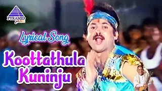 Koottathula Kuninju Lyrical Video | Kumbakarai Thangaiah Movie Song | Prabhu | Kanaka | Pandiyan