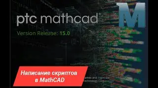 Написание скриптов в MathCAD