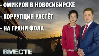 Вместе - городские новости от 8 декабря 2021г.