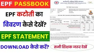 How to Download EPF Passbook Statement | EPF कटौती का विवरण कैसे देखें और डाउनलोड करें