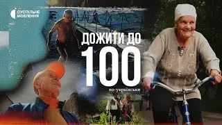 Life up to 100 years: the experience of Ukrainian long-livers | «Live to 100 in Ukrainian»