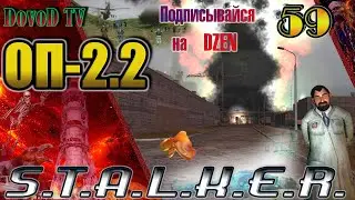 ОП-2.2 S.T.A.L.K.E.R. #59. Запуск генератора. Гибель Клыка. Оживил Муху. Стрелка на Агро. Бонус Жила