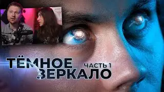 ЧТО СКРЫТО СРЕДИ ЗВЁЗД? Тёмное зеркало | РЕАКЦИЯ на ТОПЛЕСа