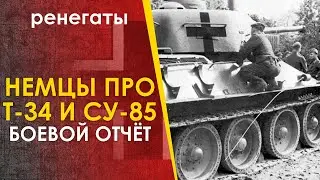 Что немцы говорили про трофейные советские танки Т-34 и СУ-85