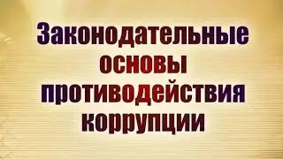 Законодательные основы противодействия коррупции