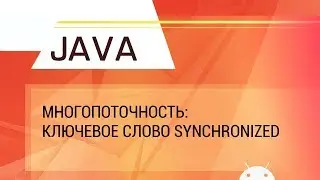 Java. Многопоточность. Ключевое слово synchronized