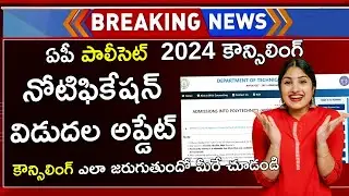 AP Polycet Counselling 2024 | AP Polycet Counselling 2024 In Telugu | AP Polycet Counselling Date