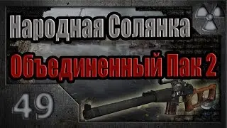 Народная Солянка + Объединенный Пак 2 / НС+ОП2 # 049. Огнемет системы Шуруп