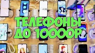 ВЫБИРАЕМ ЛУЧШИЙ ТЕЛЕФОН ДО 10000 РУБЛЕЙ!