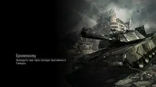 Броненосец | Спецоперации | Call of Duty: Modern Warfare 3