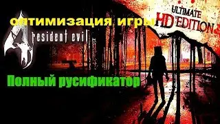 resident evil 4 Полная русификация и оптимизация