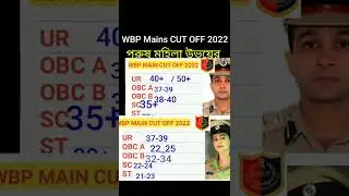 💥WBP Mains CUT OFF 2022 | Wbp Mains Lady constable main  Cut off | WBP MAIN Result Date 2022