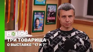 ТРИ ТОВАРИЩА | КОНСТАНТИН ПАВЛЕНКО – КУРАТОР ПРОЕКТОВ ВЫСТАВКИ «17 И 7»