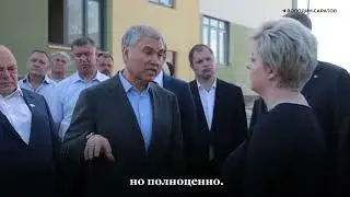 Володин: Соколовый, Елшанка, Поливановка – это поселки с большим будущим.