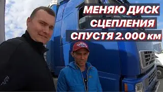 Замена диска сцепления ! Разъехался груз! Стоянка в Дружинино