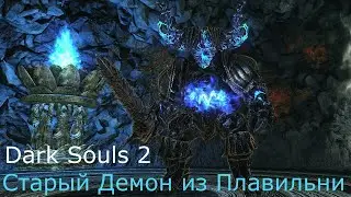 Старый Демон из Плавильни: Dark Souls 2 / Дарк Соулс 2 - тактика как убить, как победить босса ДС2