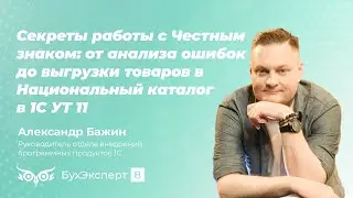 Секреты работы с Честным знаком: от анализа ошибок до выгрузки товаров в Национальный каталог в 1С У