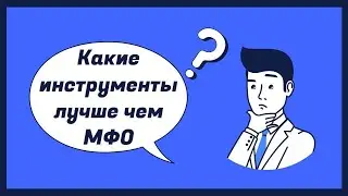 НЕ БЕРИ МИКРОЗАЙМЫ (МФО)! пока не посмотришь это видео