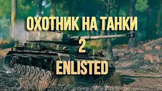 Enlisted Охотник на танки  2 обзор тактика