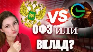 КЛЮЧЕВАЯ СТАВКА 15%: ВКЛАД или ОФЗ ?