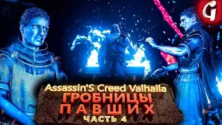 ГРОБНИЦЫ ПАВШИХ в Assassins Creed Valhalla ➤ Прохождение #4