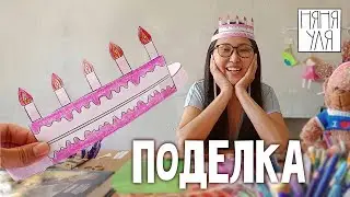 👑 Как сделать корону - торт🎂! Интересная поделка для детей 👑🐱 | 25 выпуск | Добрая рассылка няни Ули