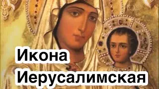 Иерусалимская икона Богородицы. Редкая чудотворная икона. История, значение, описание, явление иконы