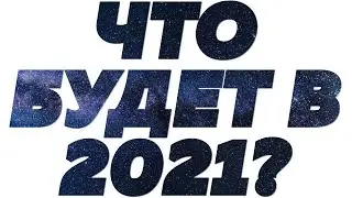 Шок Прогноз на 2021: падение Путина и возрождение Украины! Влад Росс - Знак Зодиака, кому повезёт?