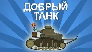 Мультфильм Добрый танк/Cartoon Good Tank