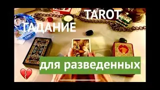 ГАДАНИЕ ДЛЯ РАЗВЕДЁННЫХ💔ПРОШЛОЕ-НАСТОЯЩЕЕ-БУДУЩЕЕ🎈Карты ТАРО