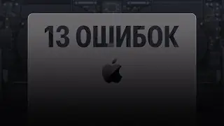 13 ошибок при использовании MacBook