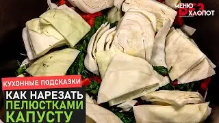 Как нарезать капусту пелюстками | Кухонные подсказки