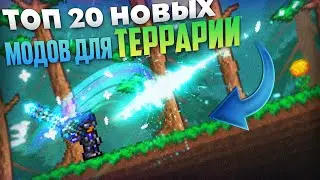 ТОП 20 модов (ЛУЧШИЕ моды, которые ТОЛЬКО вышли) - Terraria 1.4 ft. ManyBest