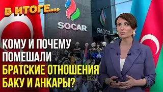 Нападение на офис SOCAR в Стамбуле – кому это выгодно? – В ИТОГЕ