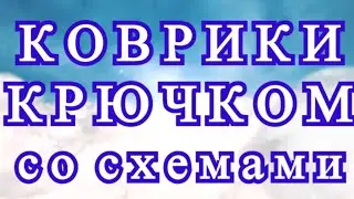 Потрясающие коврики крючком со схемами (в описании) - подборка