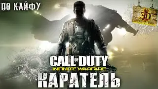 ПО КАЙФУ►Call of Duty: Infinite Warfare