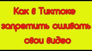 Как в Тиктоке запретить сшивать свои видео