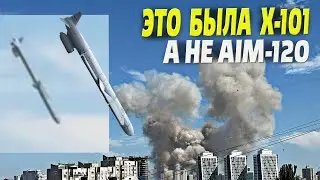 Разоблачение российских фейков по Охматдету! Это была Х-101, а не AIM120!