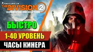 The Division 2 - Быстро 1-40 Уровень | Часы Кинера